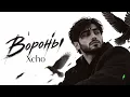 Xcho — «Вороны» 🖤