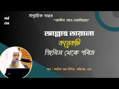সাপ্তাহিক দারস "আকীদা আত-তহাবিয়্যাহ"(পর্ব-৩৪) বিষয় : আল্লাহ তায়ালা কয়েকটি জিনিস থেকে পবিত্র