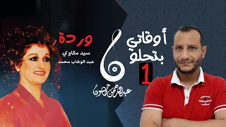 تحليل أوقاتي بتحلو الجزء الأول روعة وردة عبقرية سيد مكاوي وقصة الأغنية مع أم كلثوم 