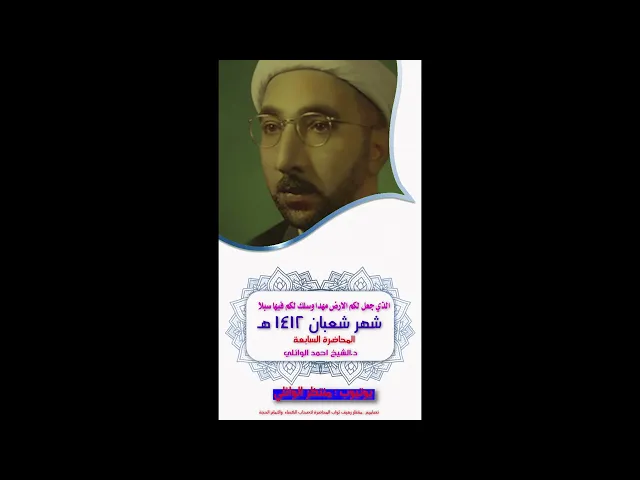 ⁣7-شهرشعبان بحث كامل حول نضريات وعلوم المسلمين || عميد المنبر| | د.الشيخ احمد الوائلي رحمه الله تعالى