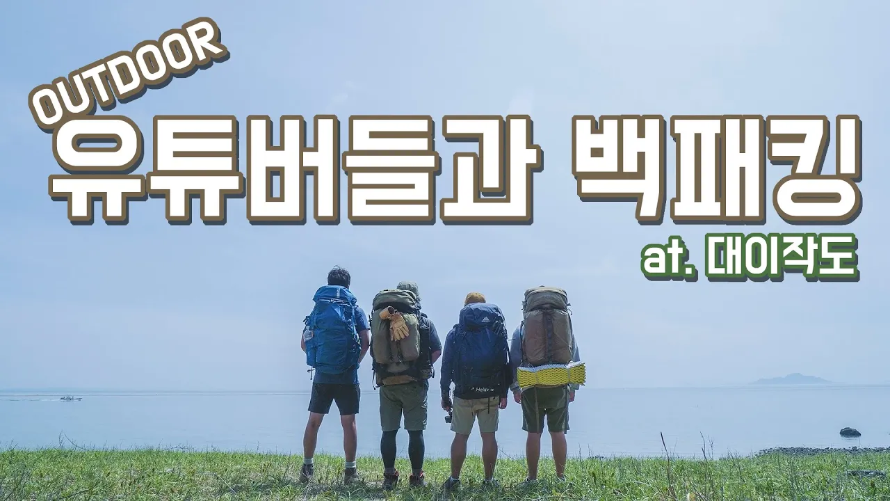 백패킹 | 업자모임? | 유튜버들과함께하는백패킹 | 인천 대이작도 サムネイル