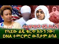 Download Lagu የዘማሪቷ የታፈነ እውነት!የኔን ህይወት አበላሽቶ በተክሊል አገባ !ባለበት አሜሪካ DNA ይመርመርልኝ !@shegerinfo Ethiopia|Meseret Bezu