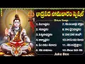 Download Lagu సోమవారం శివ భక్తి పాటలు | లింగాష్టకం | శివాష్టకం | Monday Special Lord Shiva Bhakti Songs