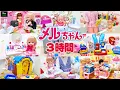 Download Lagu メルちゃん 人気動画 連続再生 3時間スペシャル 70cleam