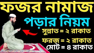 ফজর নামাজ পড়ার নিয়ম | ফজর নামাজ পড়ার সম্পূর্ণ নিয়ম | ফজরের নামাজ কয় রাকাত | Fojorer Namajer Niyom