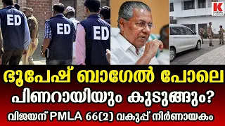 കൃത്യമായ തെളിവുകൾ ഇ ഡി പുറത്തുവിട്ടു.കേസ് എടുക്കാൻ ഡിജിപി?
