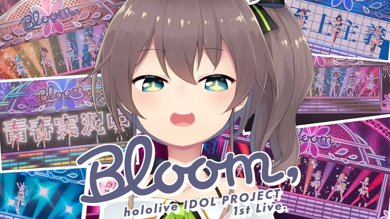 【#年末アベマで花咲くホロライブ 】期間限定でBloom,が無料で見れる！？【ホロライブ/夏色まつり】