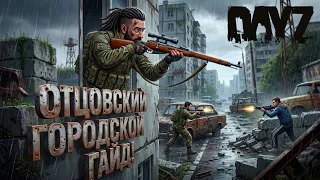 DAYZ - ОТЦОВСКИЙ ГАЙД ПО ВЫЖИВАНИЮ В ГОРОДСКОЙ ЗАСТРОЙКЕ!