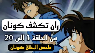 ملخص المحقق كونان من الحلقة 1 إلى الحلقة 20 من الموسم الاول هل تكشف ران كونان ملخص كامل 