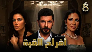 مسلسل أفراح القبة الحلقة الثامنة Afrah Elkoba Eps 8 