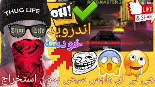 اموزش دانلود  جی تی ای وایس سیتی برای اندروید     بدون استخراج دندنها