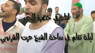 ليلية هيام في حضرة النبي أشترك في القناة وشوف الفيديو كامل 