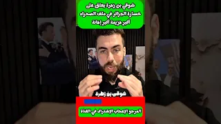 شوقي بن زهرة يعلق على خسارة الجزائر في ملف الصحراء أكبر هزيمة المغرب الجزائر الصحراء المغربية 