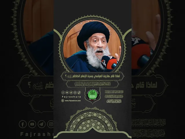 ⁣لماذا قام هارون العباسي بسجن الإمام الكاظم (ع) ؟ | سماحة العلامة المحقق السيد سامي البدري