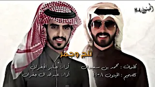 ثلج وجمر   الجفراني وعبدالله ال جفران   حصري ا      دندنها