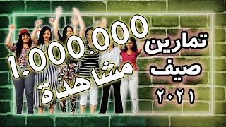 تمارين الصباح صيف 2021 