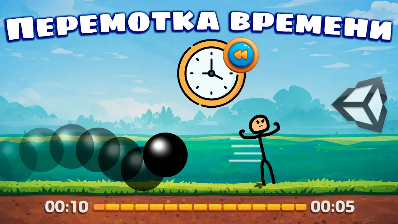 КАК сделать ПЕРЕМОТКУ ВРЕМЕНИ в Unity