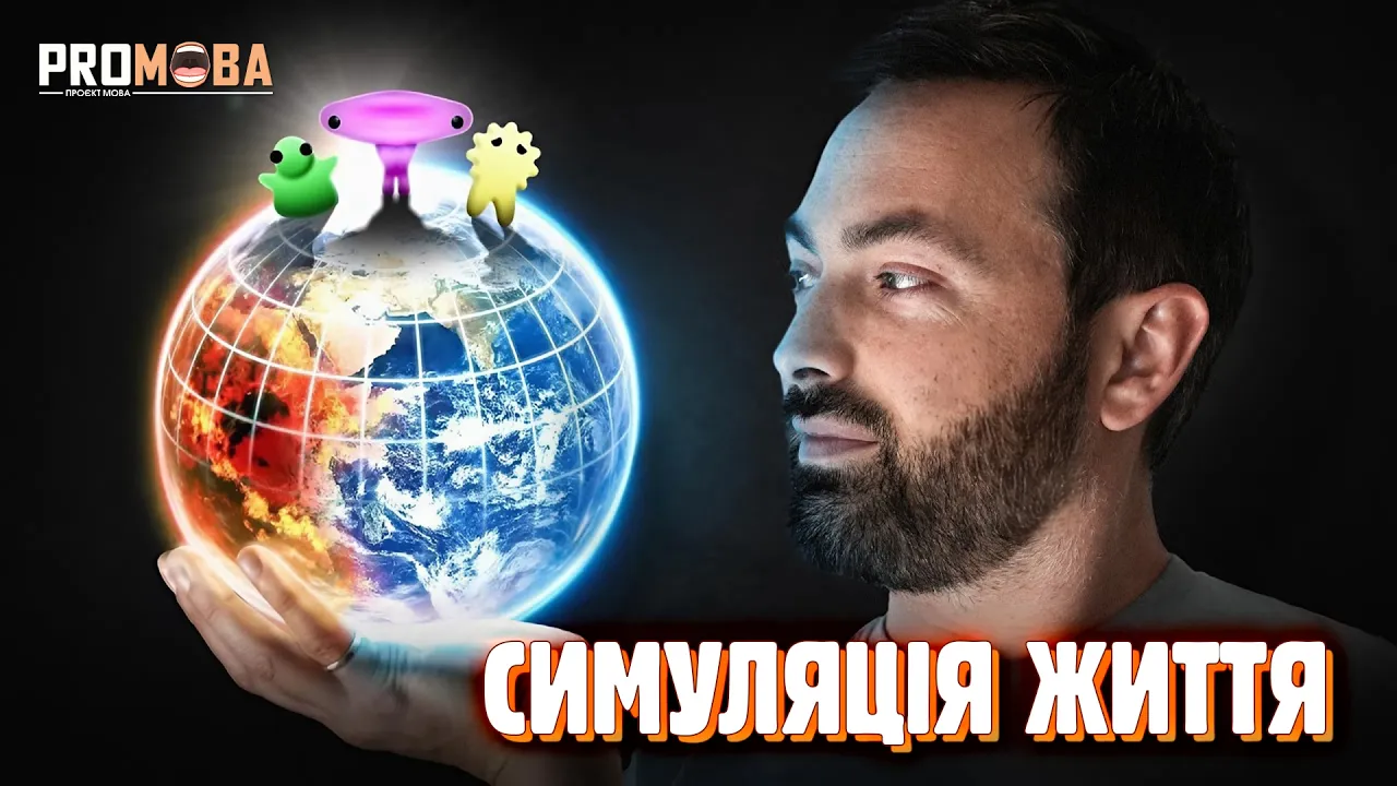 МИ ЗМОДЕЛЮВАЛИ ПОЧАТОК ЖИТТЯ НА ЗЕМЛІ [VERITASIUM]