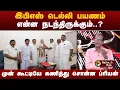 Download Lagu இபிஎஸ் டெல்லி பயணம்.. என்ன நடந்திருக்கும்..? முன் கூட்டியே கணித்து சொன்ன ப்ரியன்! | admk | eps