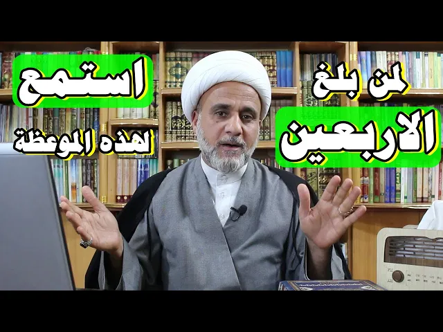 ⁣موعظة لمن بلغ الاربعين من عمره / لايفوتك هذا الحديث