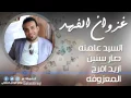 السيد علمنه   صار سنين   اريد افرح   المعزوفه   غزوان الفهد | اغاني عراقي