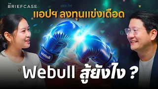 Webull ทุ่ม 3,200 ล้าน ซื้อ Pi นักลงทุนได้อะไร ?┃THE BRIEFCASE