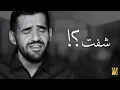 حسين الجسمي -  شفت؟! (نسخة الديمو) | 2017 - Hussain Al Jassmi