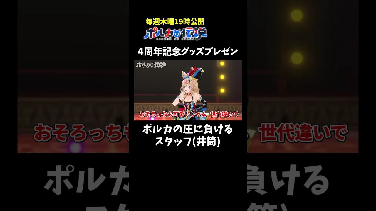 「井筒って人、買ってるー？」 #ポルカの伝説 #尾丸ポルカ #shorts