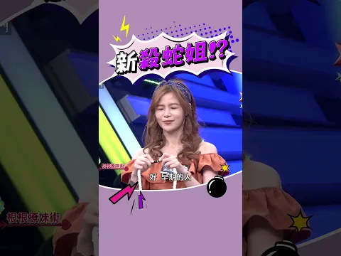 Video Thumbnail: 毫無違和感😝 #綜藝大熱門 #lulu #吳宗憲 #陳漢典 #大根
