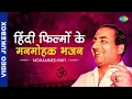 Download Lagu हिंदी फिल्मों के मनमोहक भजन | Devotional Bhajan | Filmi Bhajans | Mohammed Rafi