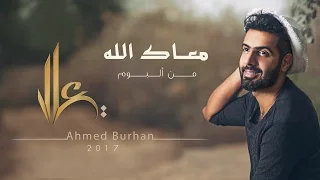 أحمد برهان معاك الله حصريا 2017 