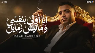 اسلام كابونجا   انا اولي بنفسي وماليش زمايل                             دندنها