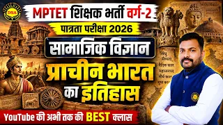 MPTET शिक्षक भर्ती वर्ग-2 पात्रता परीक्षा 2026 | प्राचीन भारत का इतिहास | Social Science BEST Class