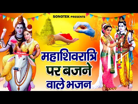 2025 महाशिवरात्रि पर बजने वाले शिव भजन, शिवरात्रि शिव भजन, New Shiv Bhajan 2025, Shivratri Song 2025