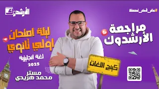 مراجعة اللغة الانجليزية أولى ثانوي المنهج كامل في محاضرة واحده الترم التاني 