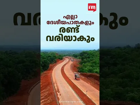 ദേശീയപാത ഇനി രണ്ട് വരി പാതകൾ | national highways