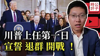川普就職演說全程中文版，體育館內簽命令！美國退出世界衛生組織，奪回巴拿馬運河，重啟貿易戰！川普正在下的一盤大棋...