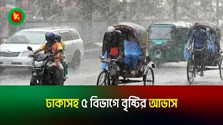 ঢাকাসহ ৫ বিভাগে বৃষ্টির আভাস | Rain in 5 categories | Jago TV
