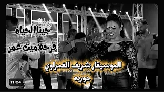 جينا الحياه ع العجل   حوريه   الموسيقار شريف الغمراوي      فرحة     غمر  دندنها