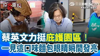 【#原音重現 】力挺庇護園區！蔡英文「學汽車打蠟、做精力湯」見這口味麵包眼睛瞬間發亮 籲各界「以實際行動支持」｜三立新聞網 SETN.com