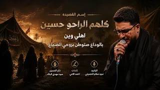 كلهم الراحو حسين   اهلي وين   بالوداع صتوطن بروحي الضياع  سيد سلام الحسيني       ه     الناصريه  دندنها
