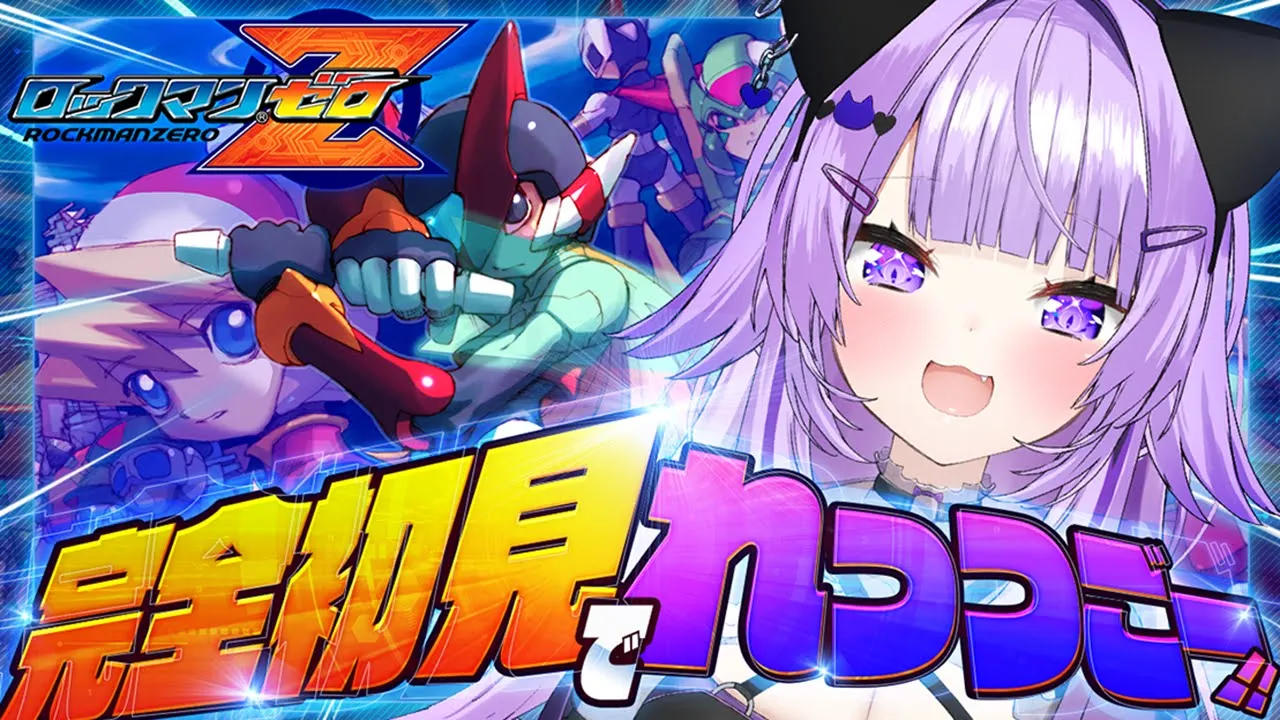 【🔴ロックマンゼロ】完全初見でゼロれっつご～～～～～！【 猫又おかゆ/ホロライブ 】