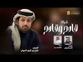 شيلة فراج بن قريع السهلي 2026 الجفراني ( شيلة قادح وقادح ) النجم فراج بن قريع السهلي 