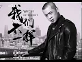 Download Lagu Chúng ta không giống nhau _ 我们不一样 (đại tráng)
