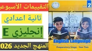 حل تقييم الاسبوع الثامن تانية اعدادي انجليزي حل التقييم الثامن الصف الثاني الاعدادي حل صفحة 38 