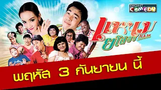 แหนมยโสธร  | Trailer |😂 ตัวอย่างหนังตลก งานนี้มีทั้งเรื่องรัก เรื่องป่วน และความฮาที่ไม่มีใครยอมใคร!