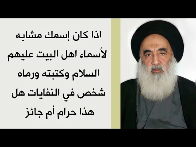 ⁣اذا وجدت إسمك مرمي في النفايات وهو مشابه لأسماء اهل البيت عليهم السلام حرام أم جائز
