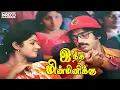 Download Lagu Indha Minminikku Song | Sigappu Rojakkal Tamil Movie | Malaysia Vasudevan, S. Janaki
