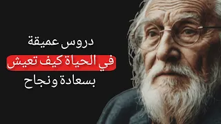 دروس عميقة في الحياة كيف تعيش بسعادة ونجاح تحفيز اقتباسات حكمة اليوم 
