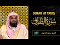 Download Lagu Surah AT Tariq | Sheikh Saud Al Shuraim | سورة الطارق |  الشيخ سعود الشريم